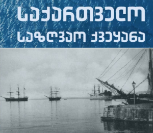 რატომ ვერ იყენებს საქართველო საზღვაო ქვეყნისათვის ბუნებრივად მინიჭებულ უპირატესობას