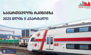 შემცირებული სატრანზიტო გადაზიდვები – საქართველოს რკინიგზა  დაბალი უკუგებით იყენებს მასზე გამავალი დერეფნის ეკონომიკურ შესაძლებლობას