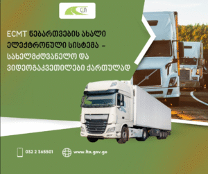საქართველოში ECMT-ის ელექტრონული ნებართვების ახალი ციფრული სისტემა 2026 წლის 1 იანვრიდან ამოქმედდება